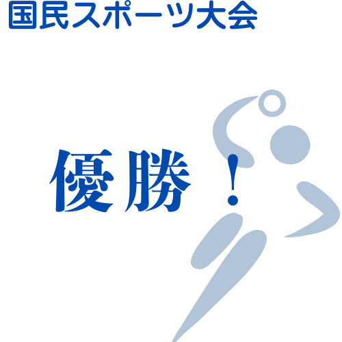 ハンドボール部：国民スポーツ大会、全国優勝！