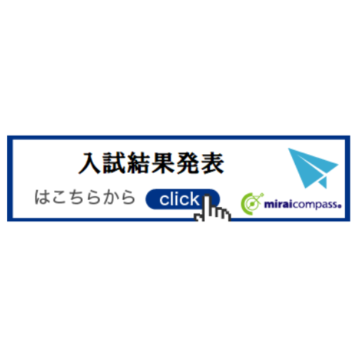 推薦入試結果発表について