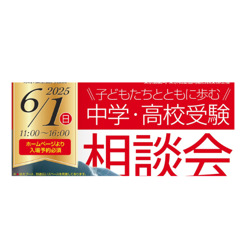 6/1　子どもたちとともに歩む中学・高校受験相談会2025　参加のお知らせ