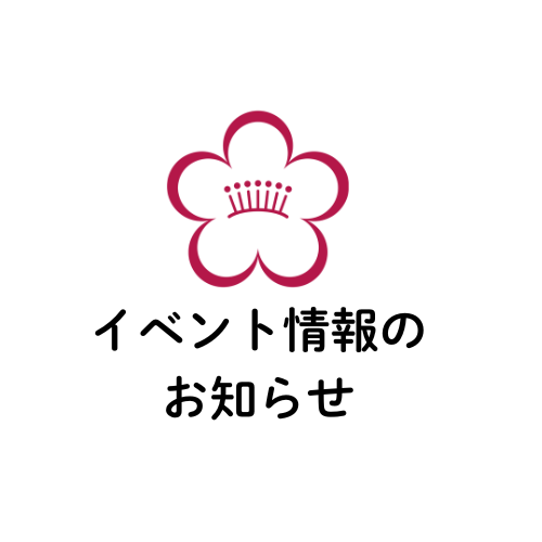 イベント情報公開のお知らせ
