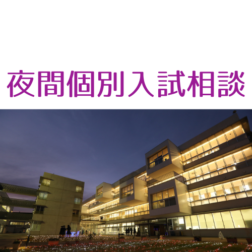 夜間個別入試相談会のお知らせ