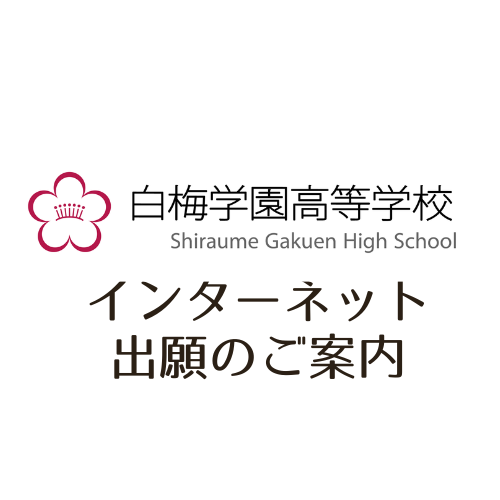 インターネット出願のご案内