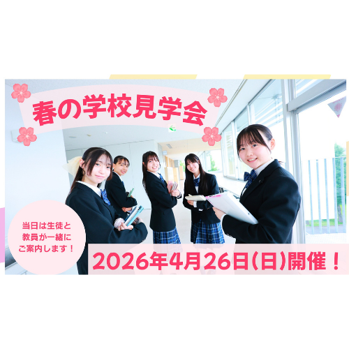  春の学校見学会