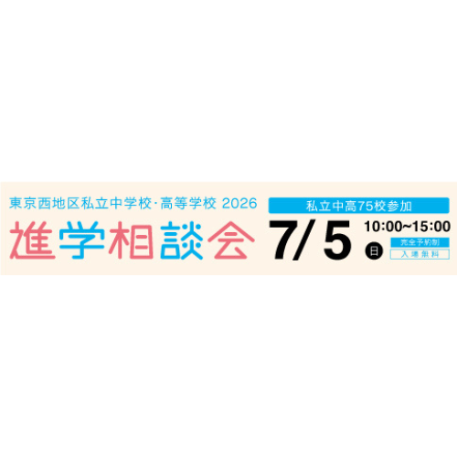 東京西地区 私立中学校・高等学校進学相談会（7/5）のお知らせ