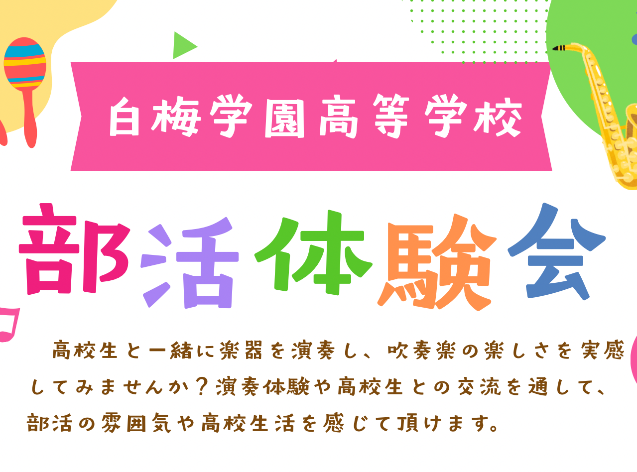 2026年10月31日（土）吹奏楽部部活体験会