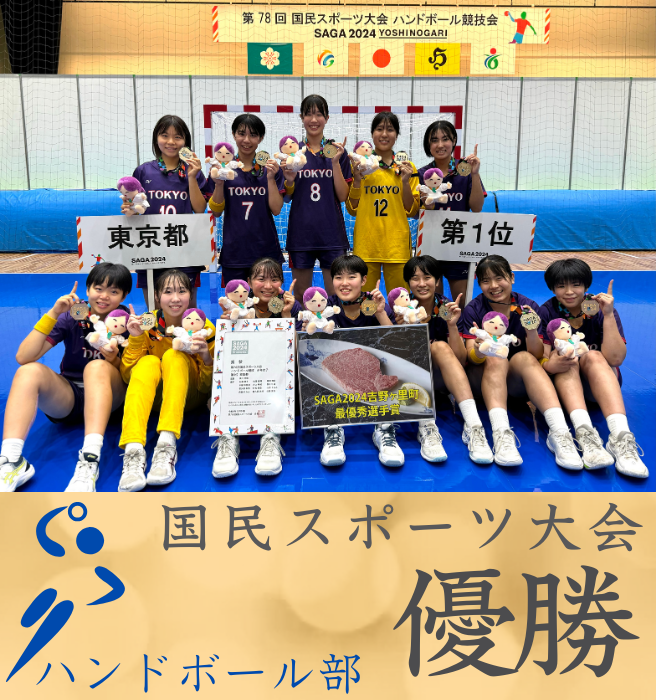  2024国民スポーツ大会優勝 