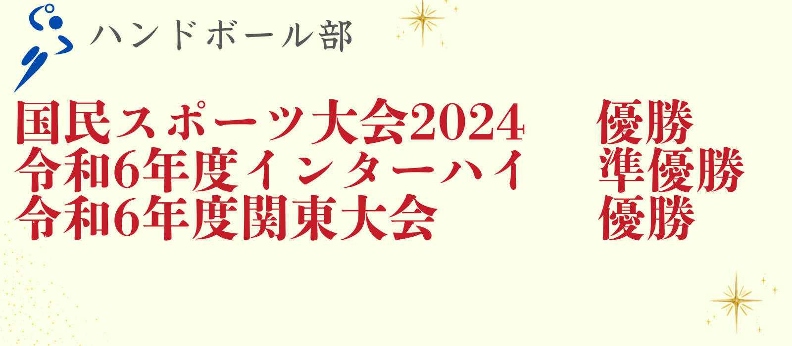 2024ハンドボール