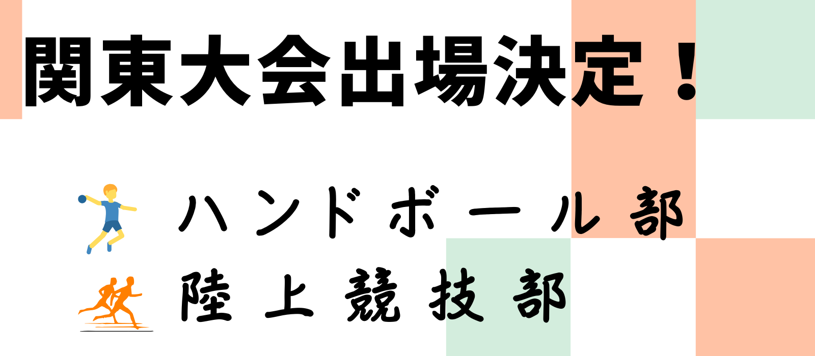 部活動