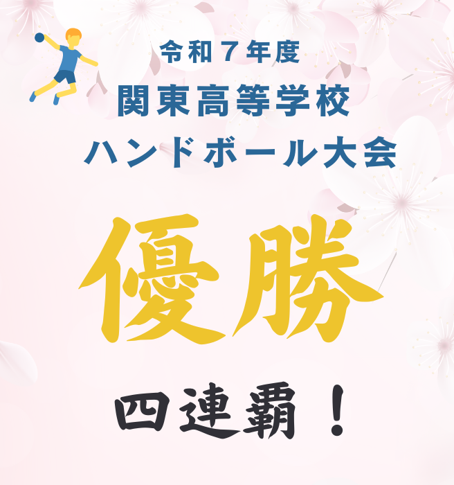 2025ハンドボール