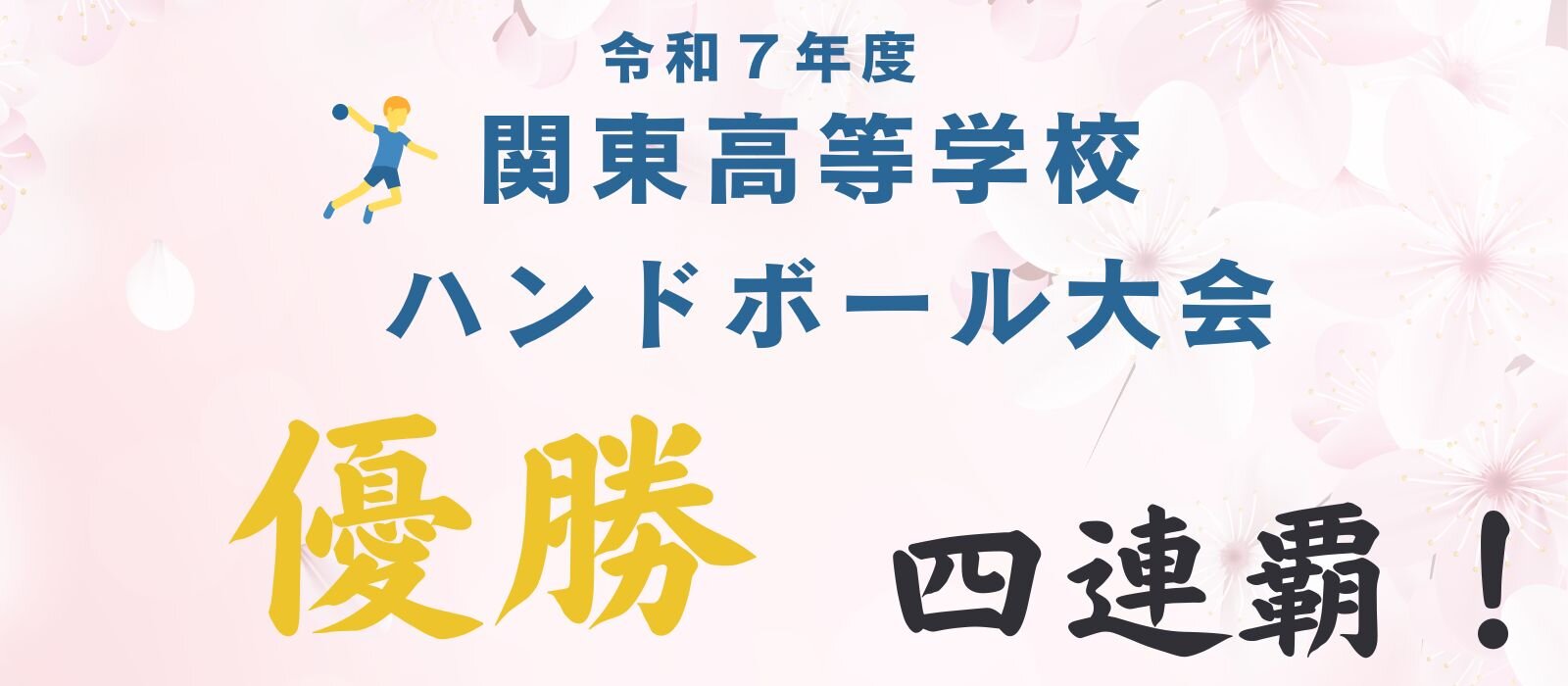 2025ハンドボール