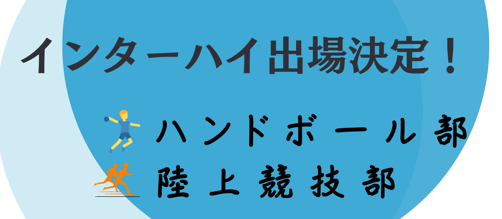 部活動