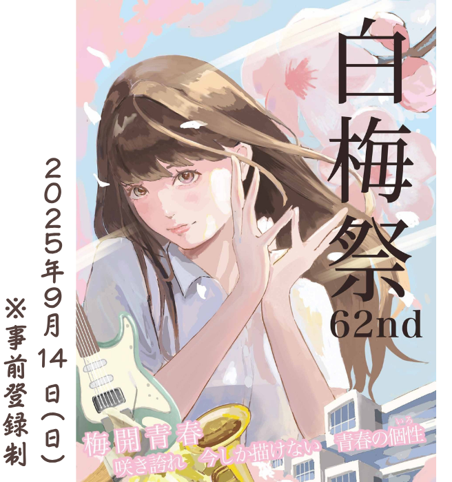 白梅祭
