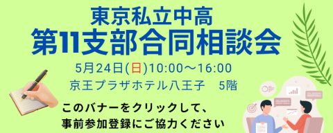 11支部合同相談会バナー26.png