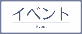 募集関連