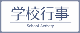 学校行事