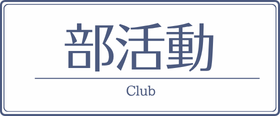 部活動