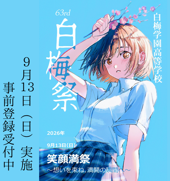 白梅祭