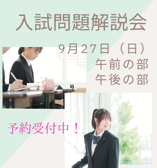 入試問題解説会