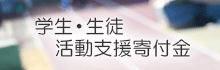  学生･生徒 活動支援寄付金